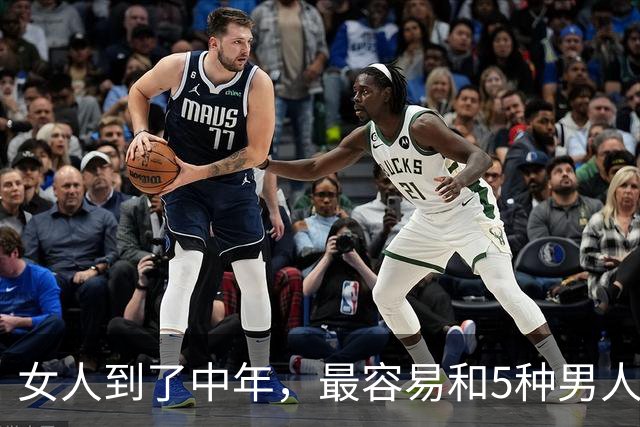 女人到了中年，最容易和5种男人发生暧昧，无关爱情，多半是缺爱