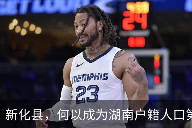 新化县，何以成为湖南户籍人口第一大县