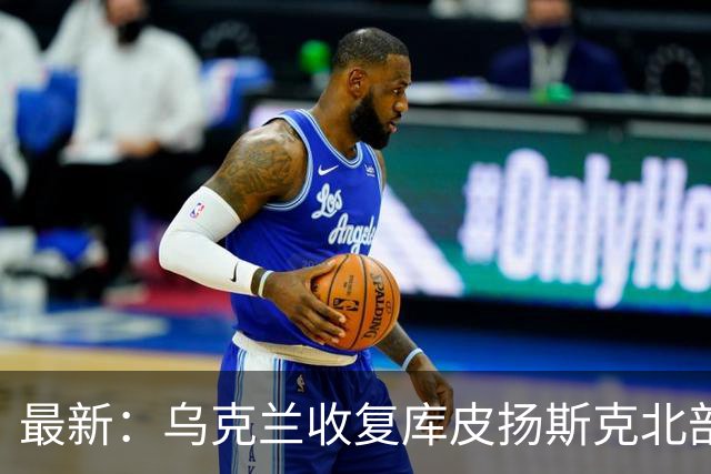 最新：乌克兰收复库皮扬斯克北部失地！反攻利曼森林区