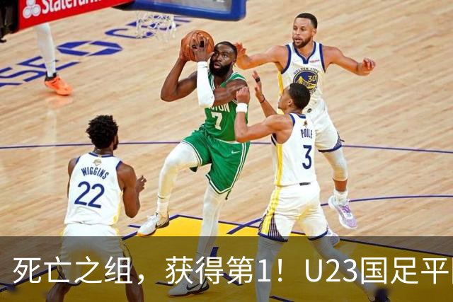 死亡之组，获得第1！U23国足平阿联酋不败出线，1/4决赛对日本或泰国
